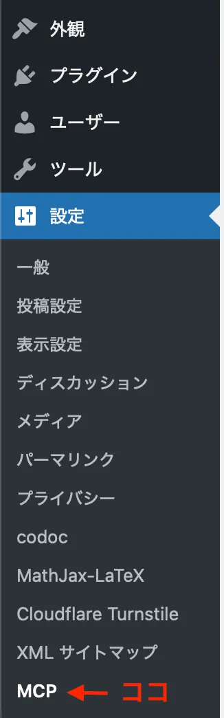 WordPress管理画面の設定メニューからMCPを開く