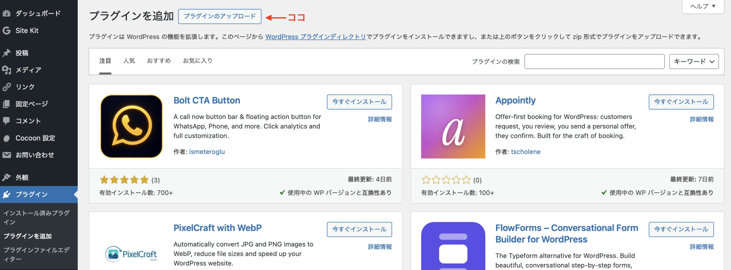 WordPressのプラグイン追加画面でアップロードボタンを押す