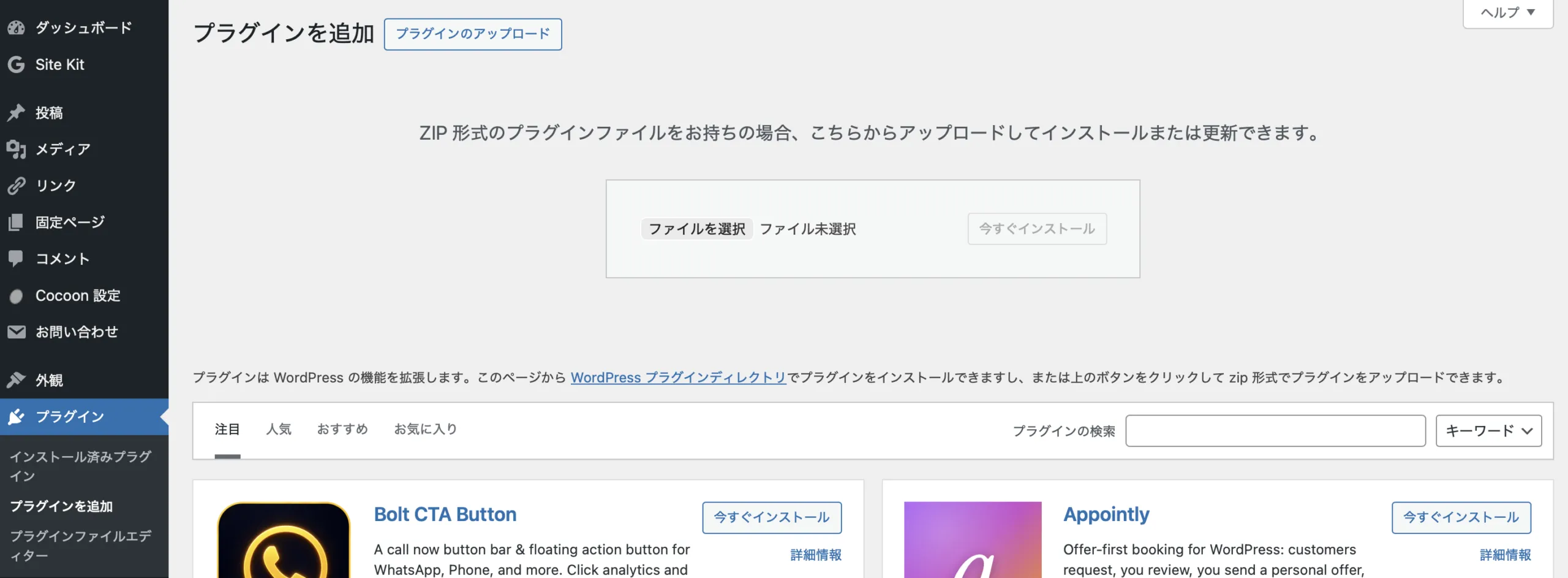 WordPressでZIP形式のプラグインファイルを選択する画面